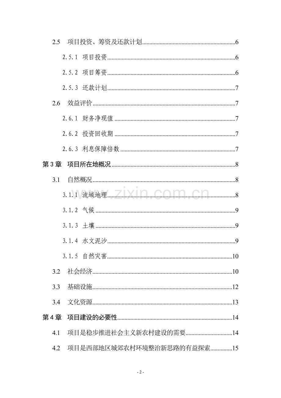 某流域农村环境综合整治一期工程可行性研究报告.doc_第3页