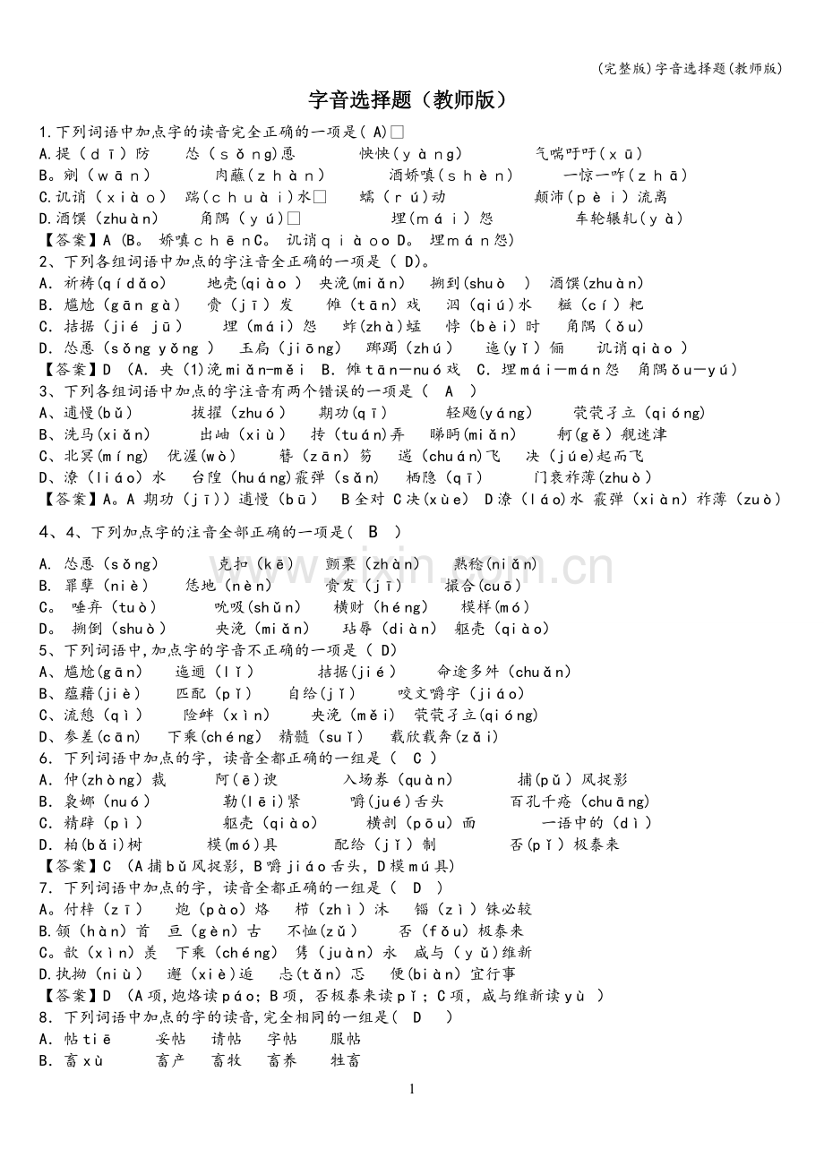 字音选择题(教师版).doc_第1页