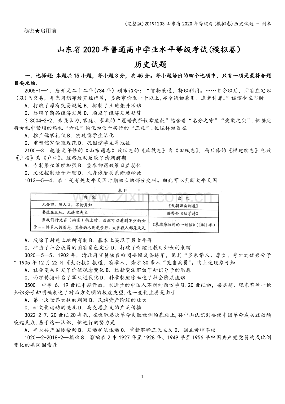 20191203山东省2020年等级考(模拟卷)历史试题---副本.doc_第1页