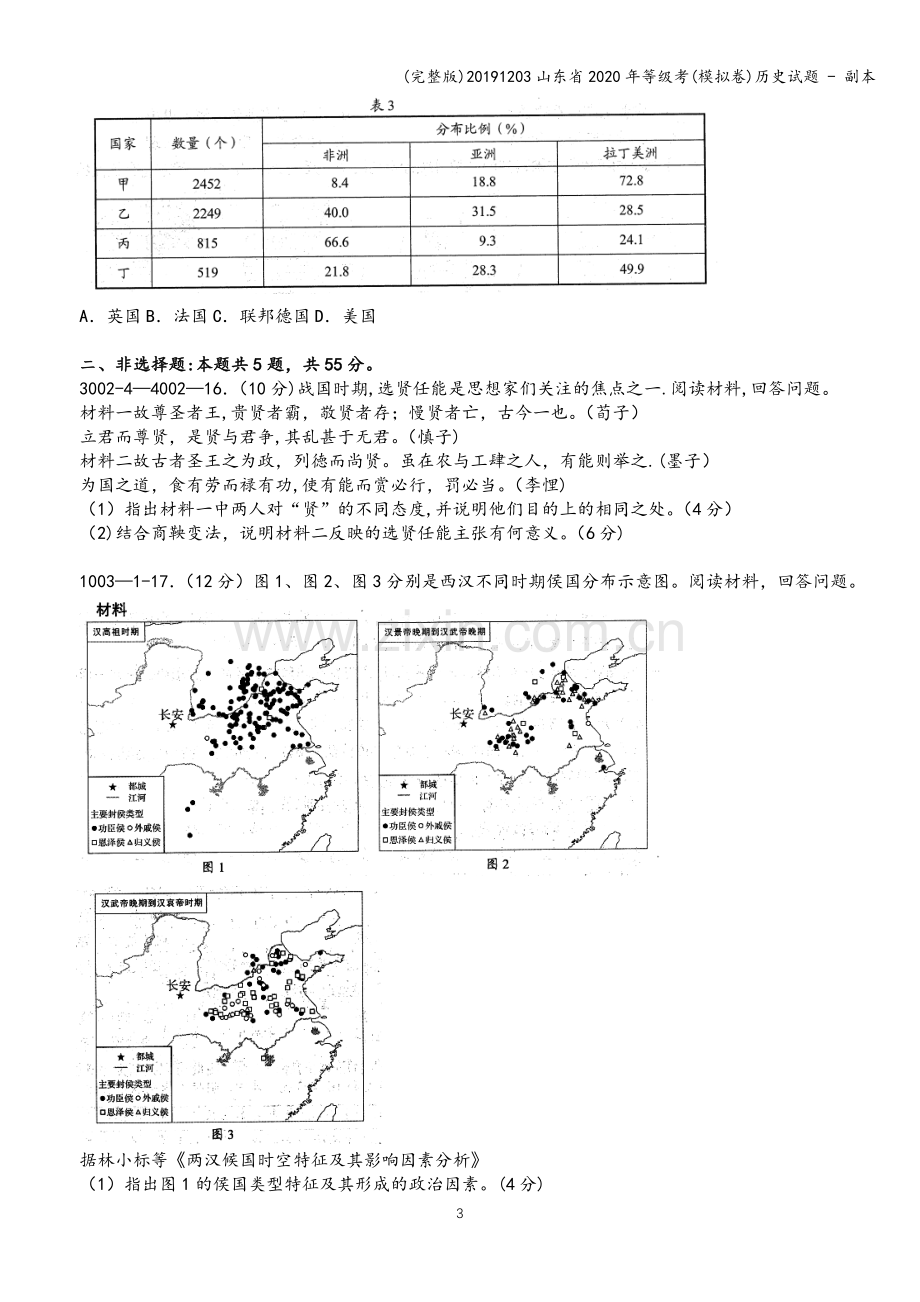 20191203山东省2020年等级考(模拟卷)历史试题---副本.doc_第3页