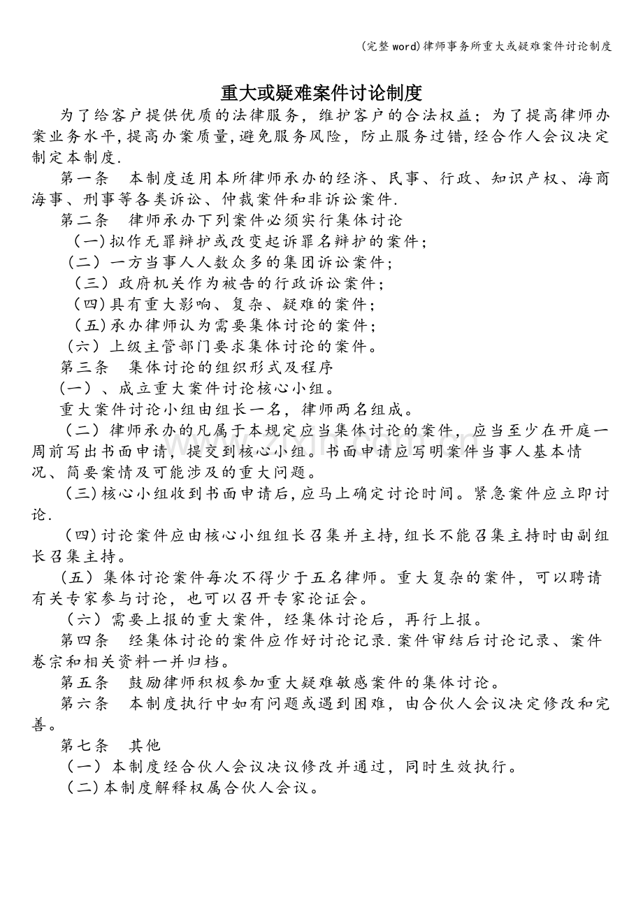 律师事务所重大或疑难案件讨论制度.doc_第1页