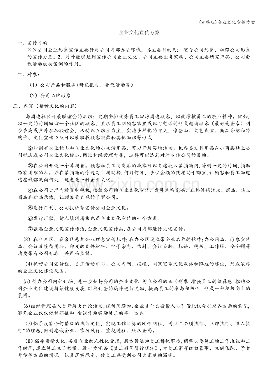 企业文化宣传方案.doc_第1页