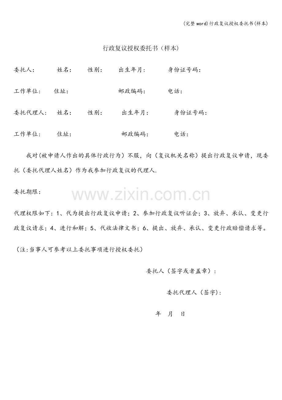 行政复议授权委托书(样本).doc_第1页