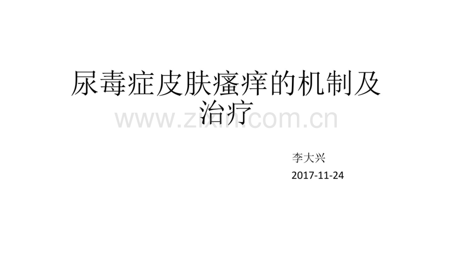 尿毒症皮肤瘙痒的机制及治疗.pdf_第1页