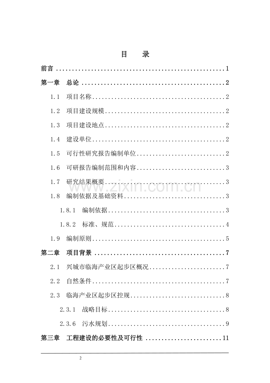 污水处理工程申请建设可研报告.doc_第2页