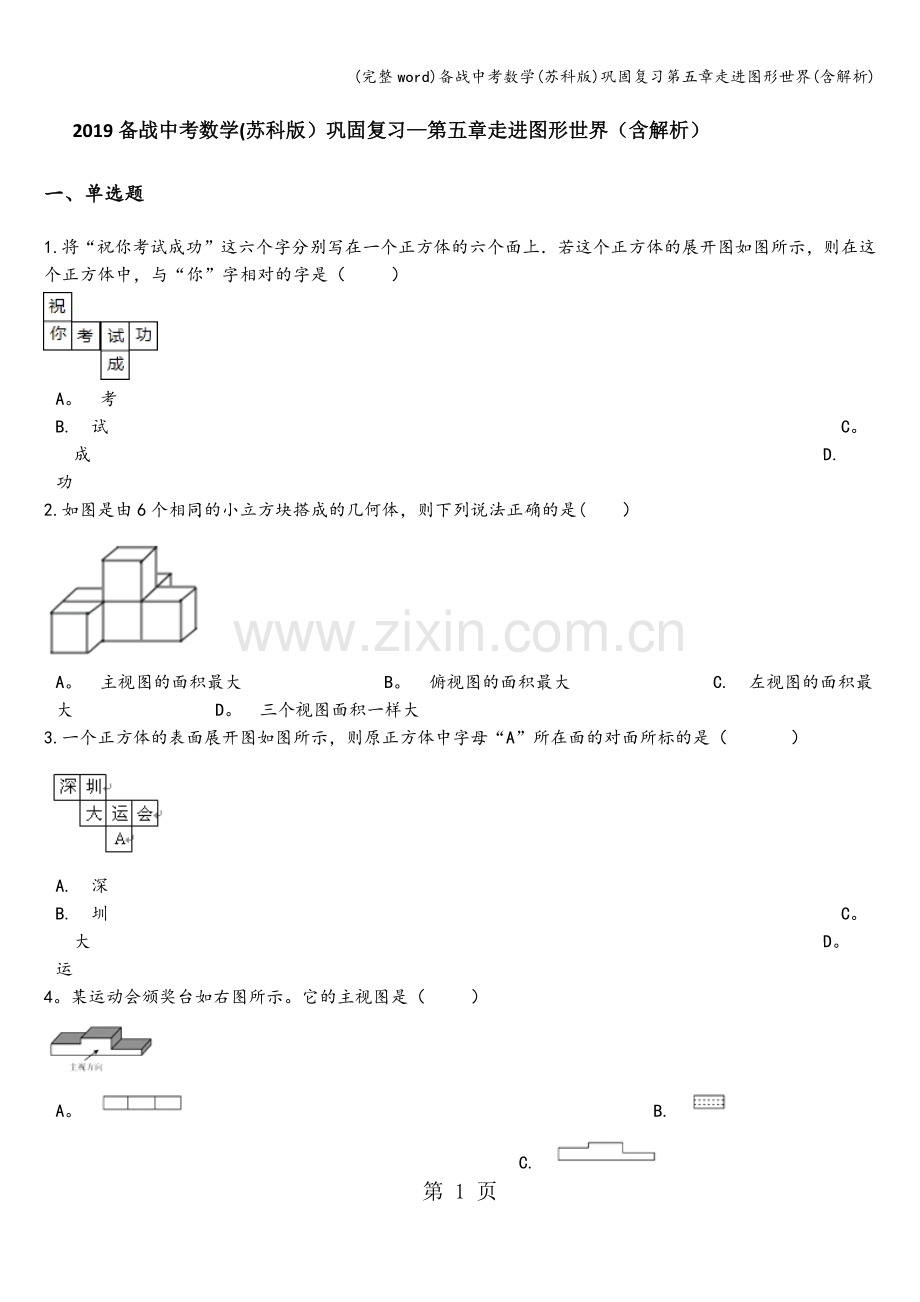 备战中考数学(苏科版)巩固复习第五章走进图形世界(含解析).doc_第1页