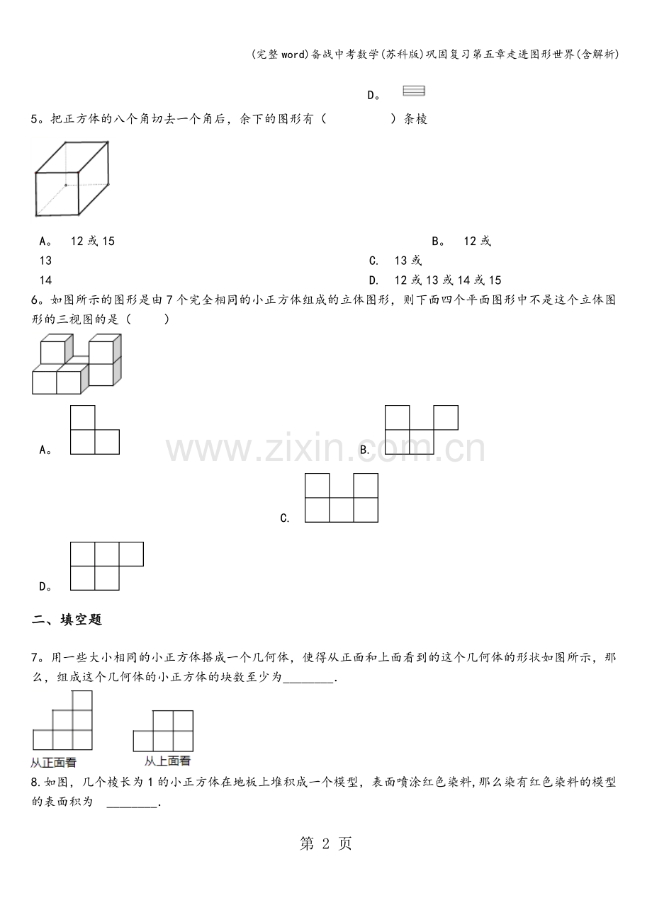 备战中考数学(苏科版)巩固复习第五章走进图形世界(含解析).doc_第2页