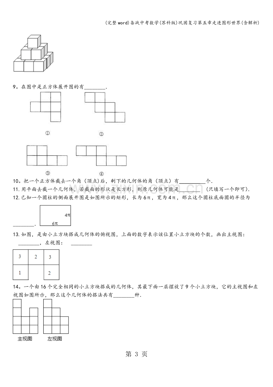 备战中考数学(苏科版)巩固复习第五章走进图形世界(含解析).doc_第3页