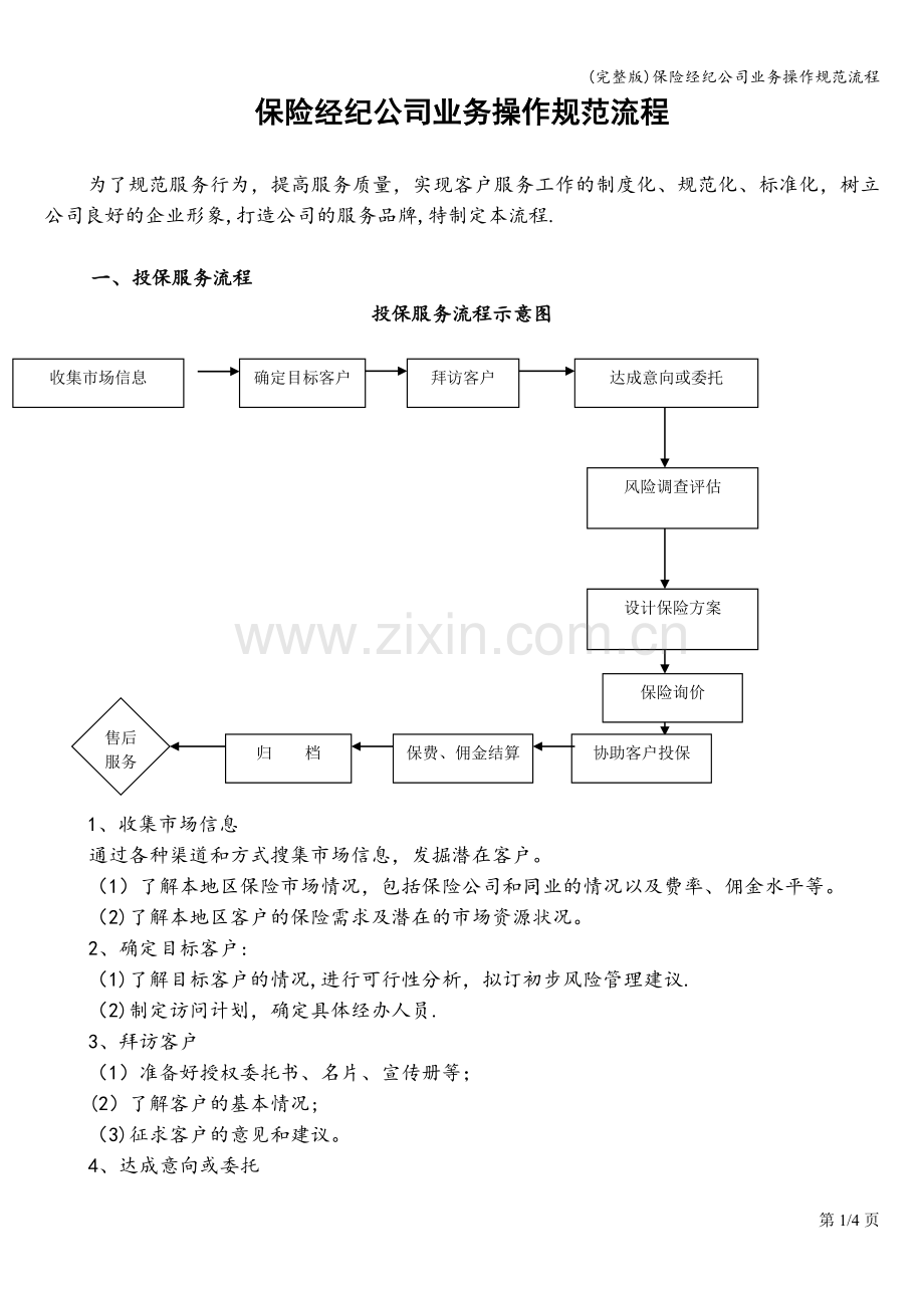 保险经纪公司业务操作规范流程.doc_第1页