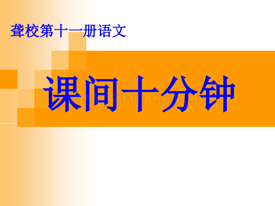 课间十分钟教学课件.ppt_第1页