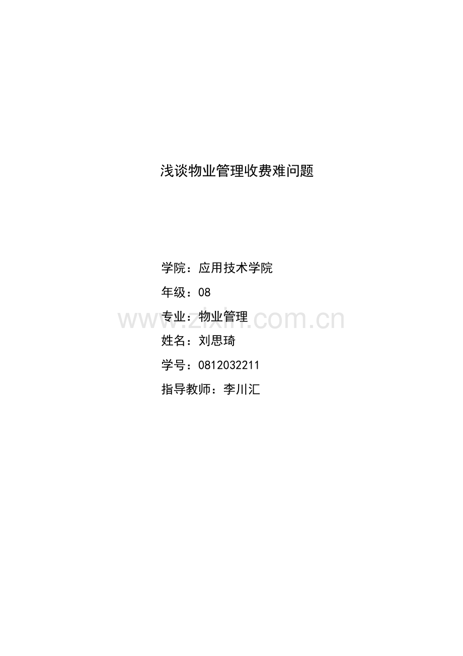 浅谈物业管理收费难问题(终稿)—--毕业论文设计.doc_第1页