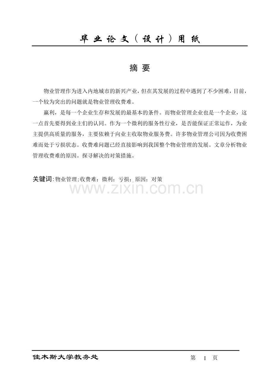 浅谈物业管理收费难问题(终稿)—--毕业论文设计.doc_第2页