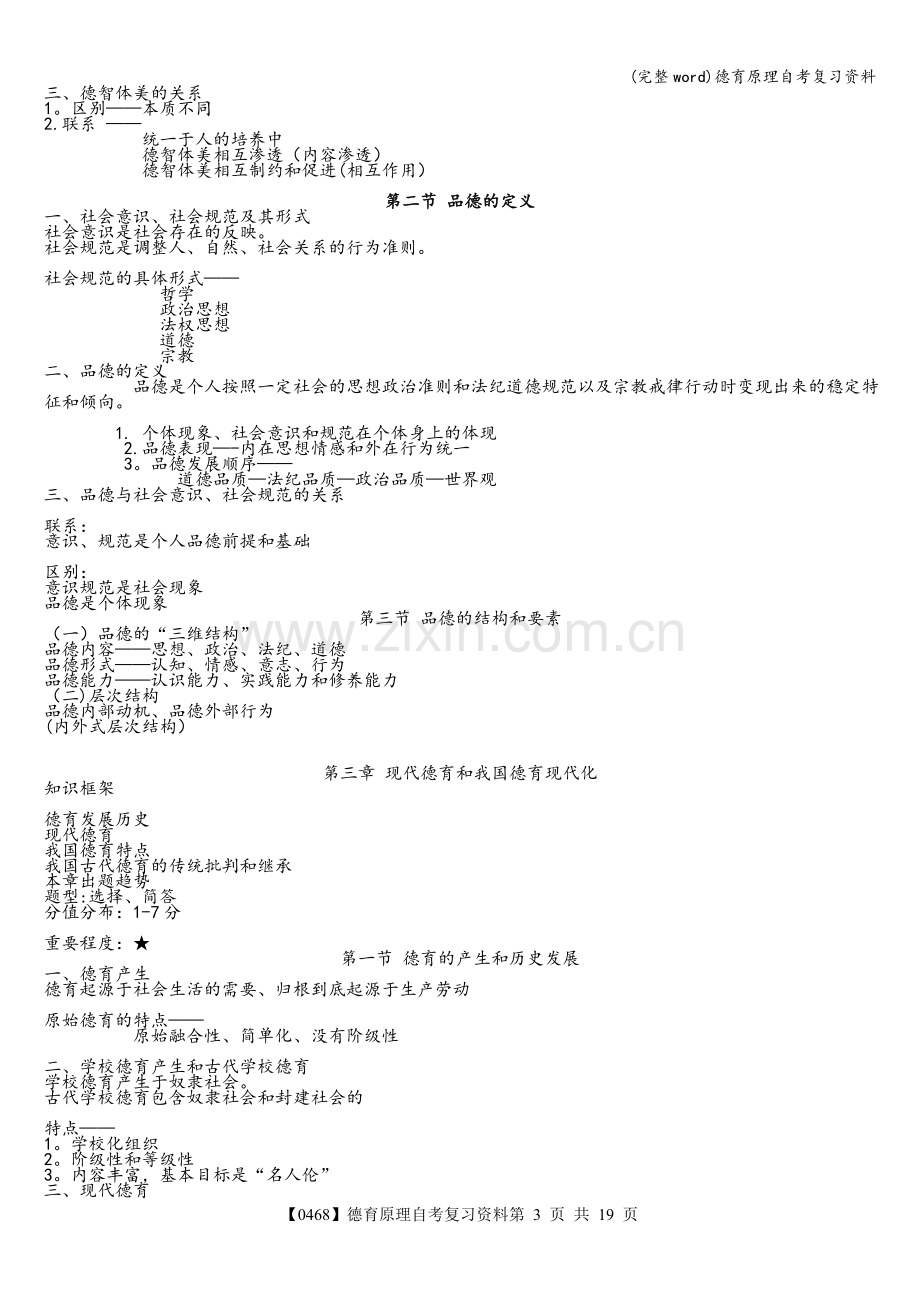 德育原理自考复习资料.doc_第3页