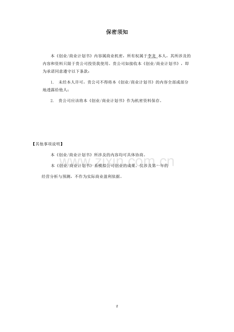 美规汽车销售公司-汽车商业计划书--大学论文.doc_第2页