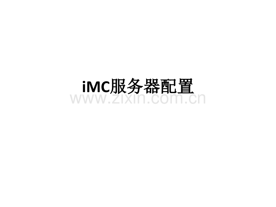 iMC服务器配置(ppt文档).ppt_第1页