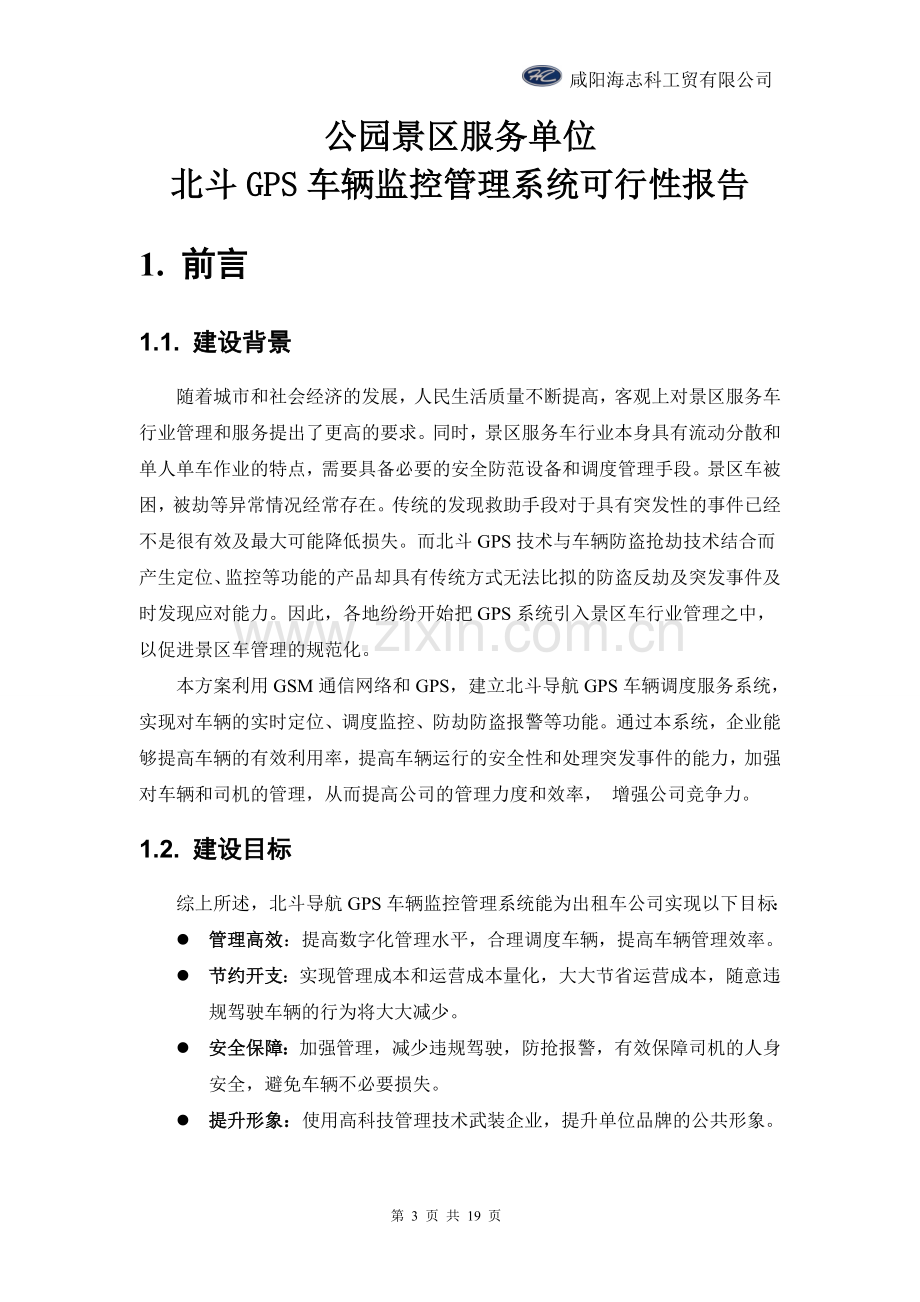 北斗GPS车辆监控管理系统及车载WIFI系统可行性方案.doc_第3页