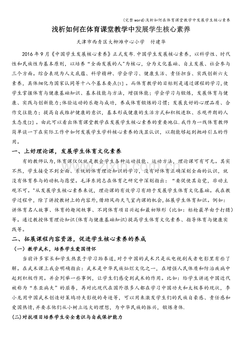 浅析如何在体育课堂教学中发展学生核心素养.doc_第1页