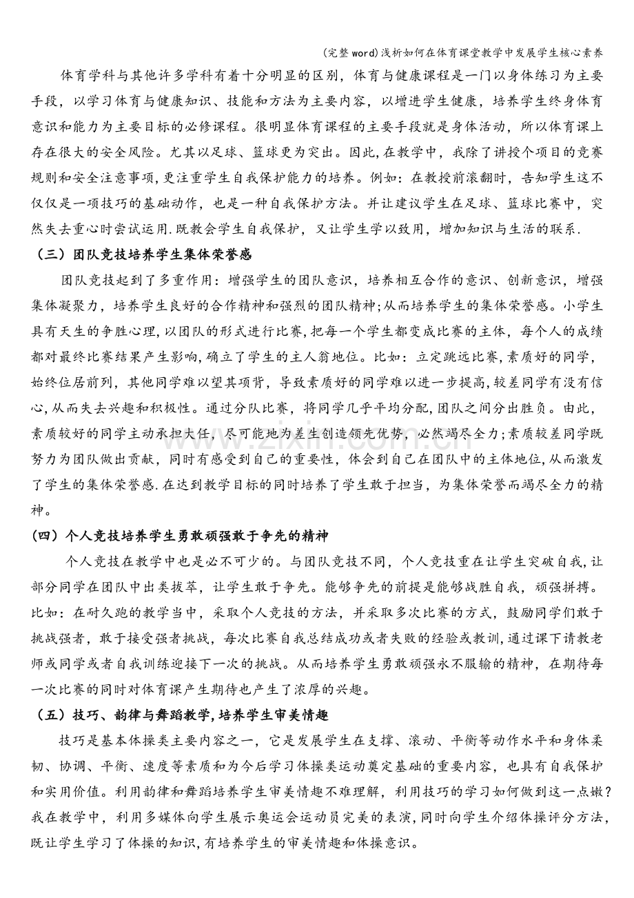 浅析如何在体育课堂教学中发展学生核心素养.doc_第2页