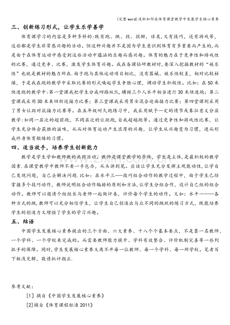 浅析如何在体育课堂教学中发展学生核心素养.doc_第3页