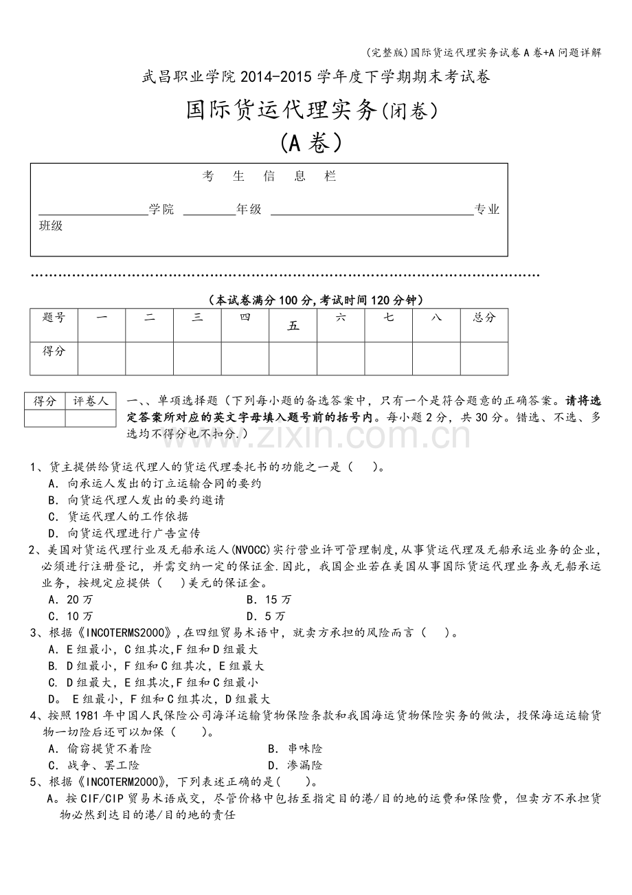 国际货运代理实务试卷A卷+A问题详解.doc_第1页