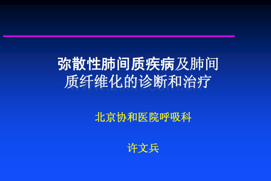 弥散性肺间质疾病及肺间质纤维化的诊断和治疗.pdf_第1页