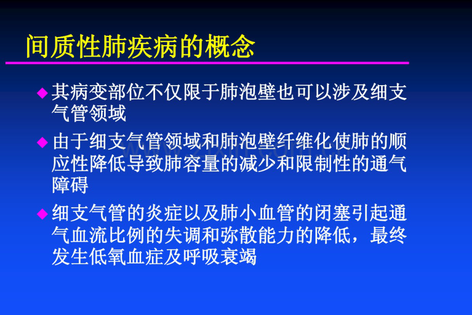 弥散性肺间质疾病及肺间质纤维化的诊断和治疗.pdf_第3页