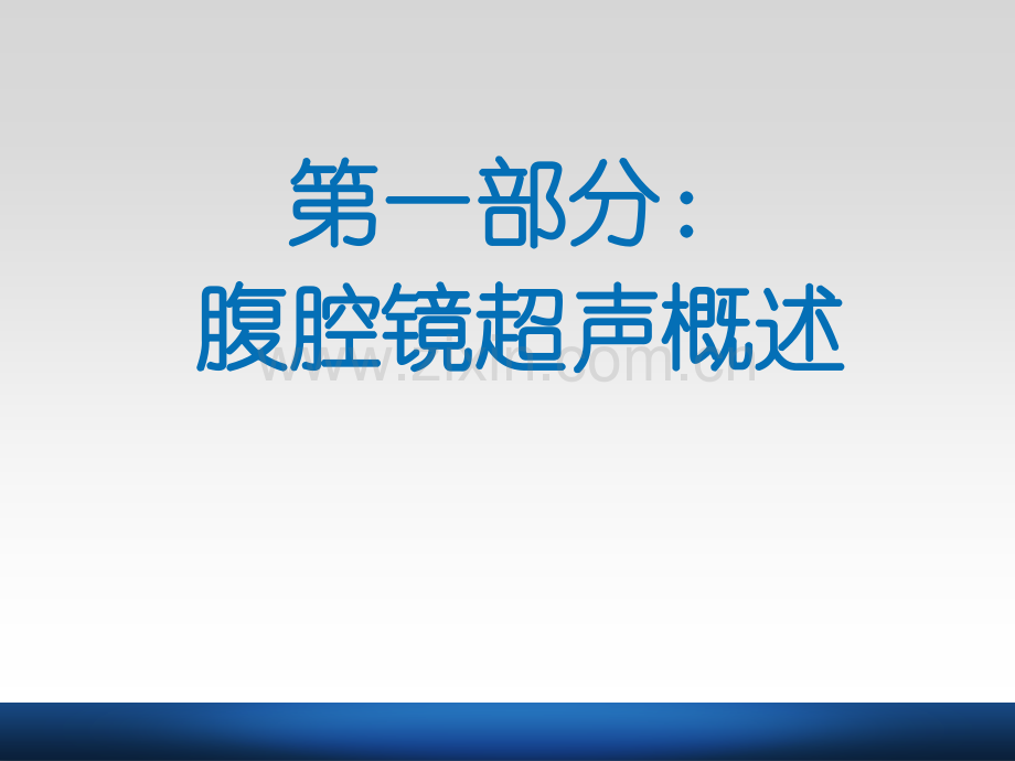 腹腔镜线阵探头超声引导下穿刺活检(ppt文档).ppt_第2页