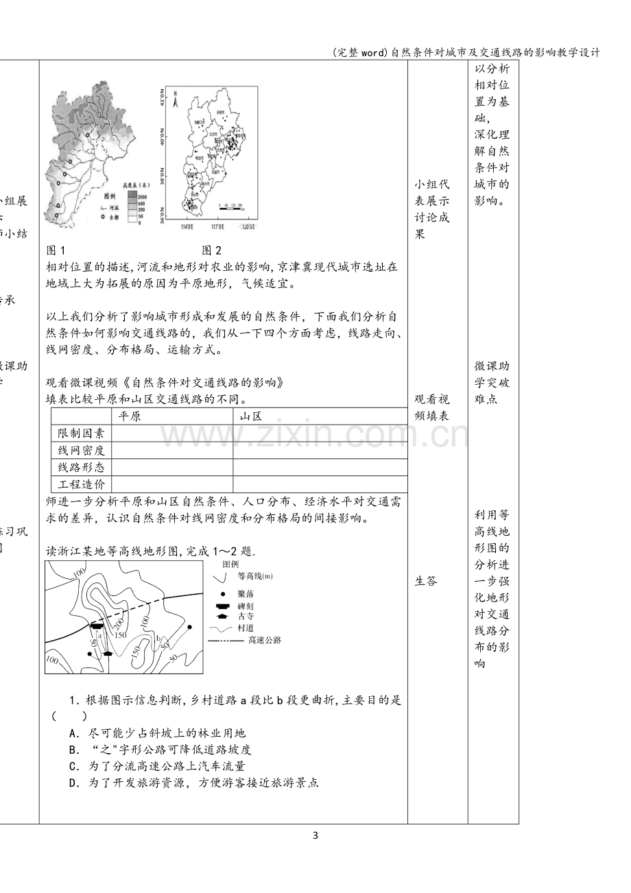 自然条件对城市及交通线路的影响教学设计.doc_第3页