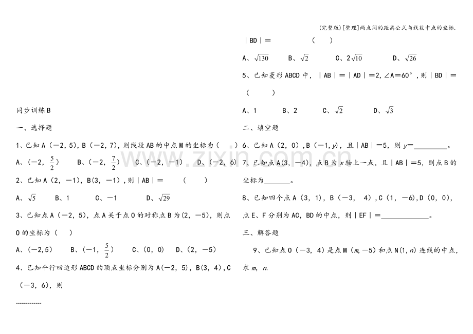 [整理]两点间的距离公式与线段中点的坐标..doc_第2页