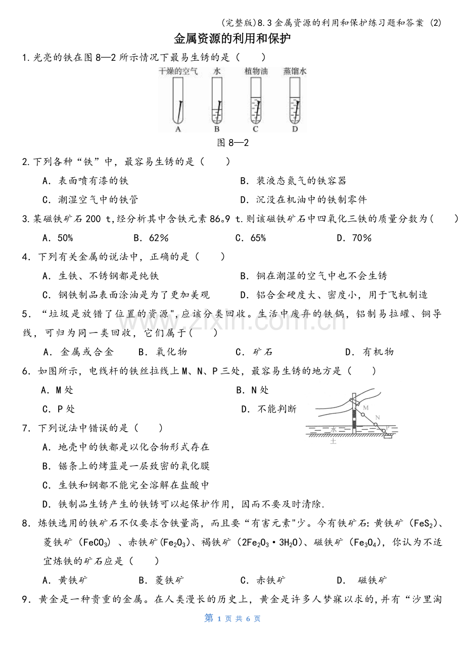 8.3金属资源的利用和保护练习题和答案-(2).doc_第1页