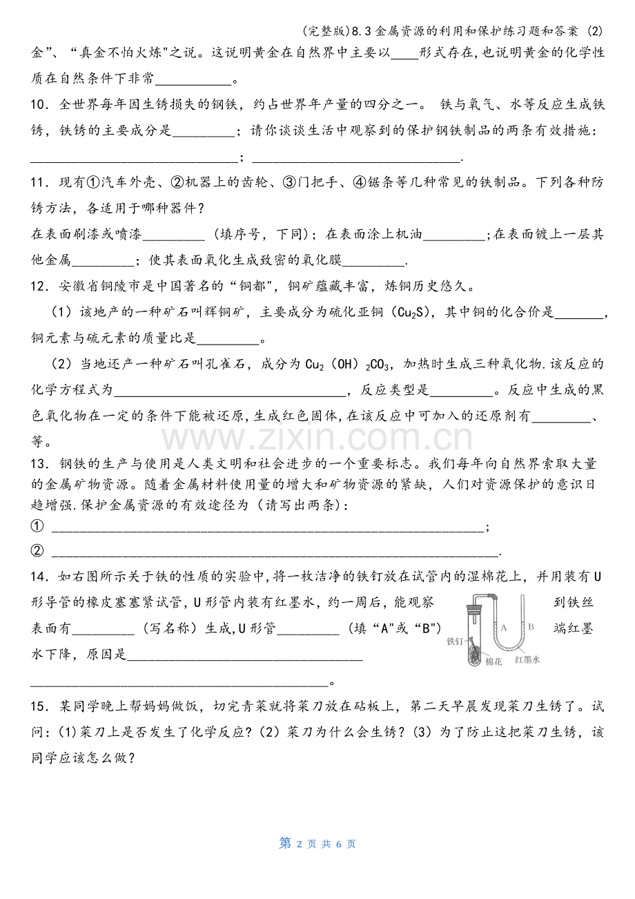 8.3金属资源的利用和保护练习题和答案-(2).doc_第2页