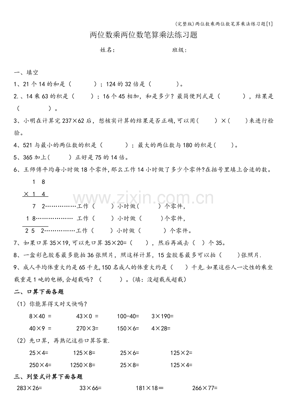 两位数乘两位数笔算乘法练习题[1].doc_第1页