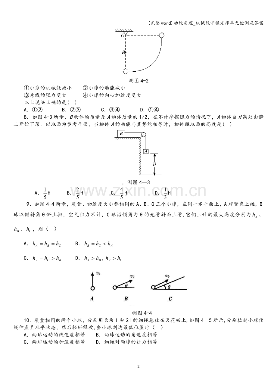 动能定理-机械能守恒定律单元检测及答案.doc_第2页