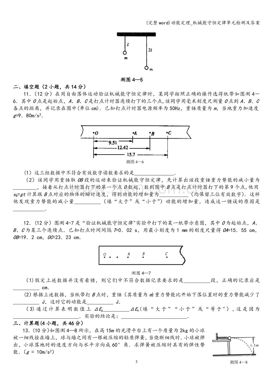 动能定理-机械能守恒定律单元检测及答案.doc_第3页