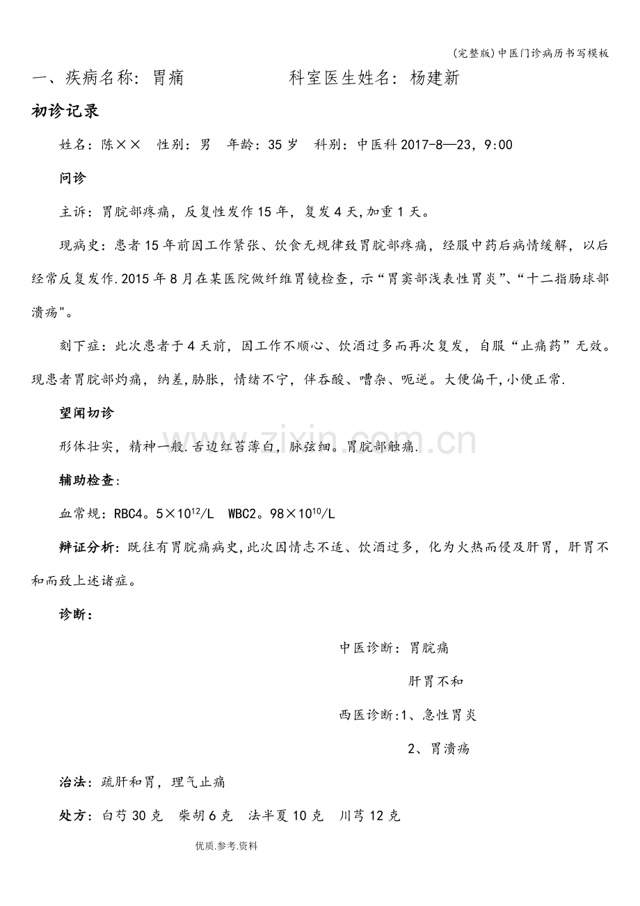 中医门诊病历书写模板.doc_第1页