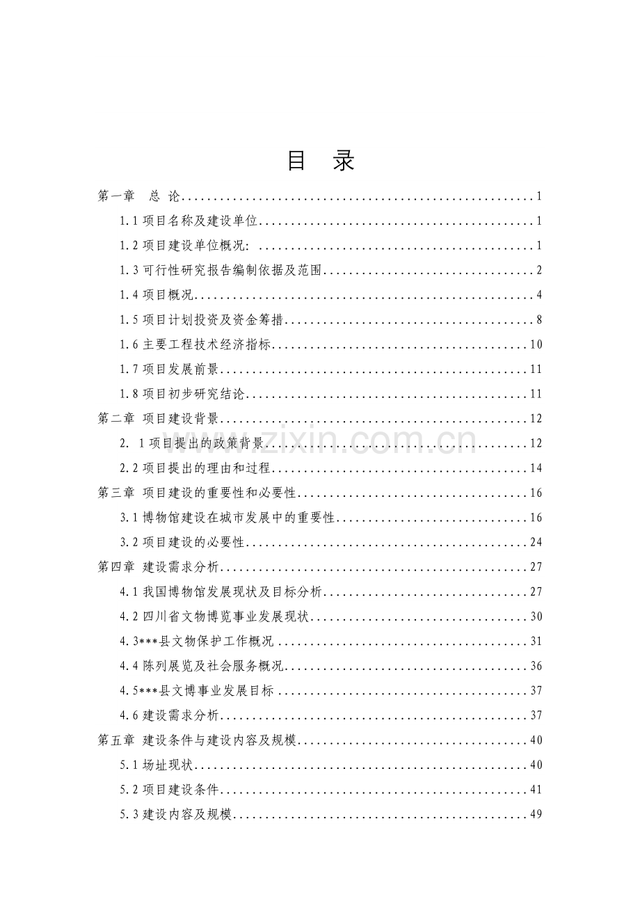 某地区宋代石刻博物馆项目建设可研报告(优秀甲级资质103页).doc_第1页