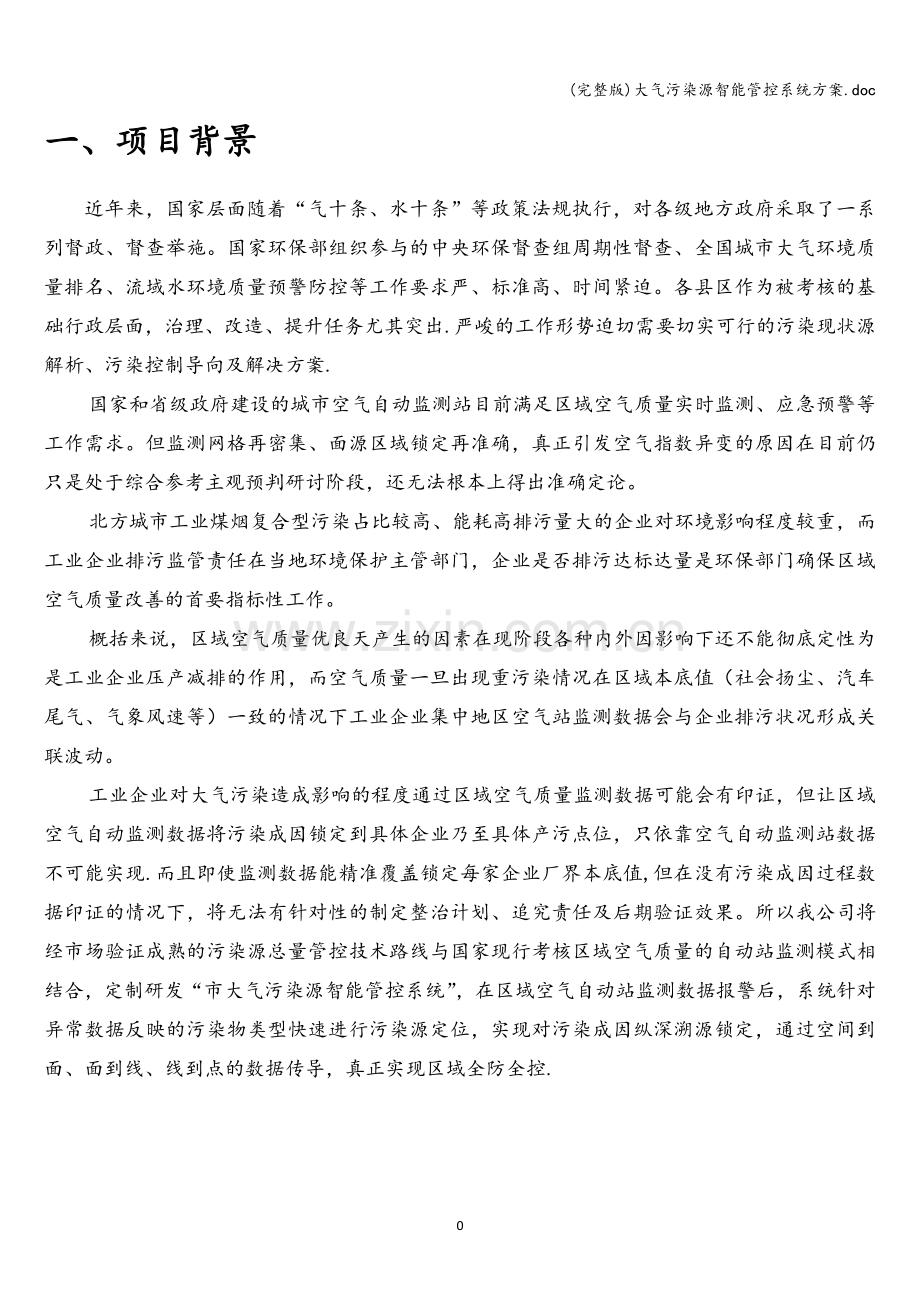 大气污染源智能管控系统方案.doc_第3页