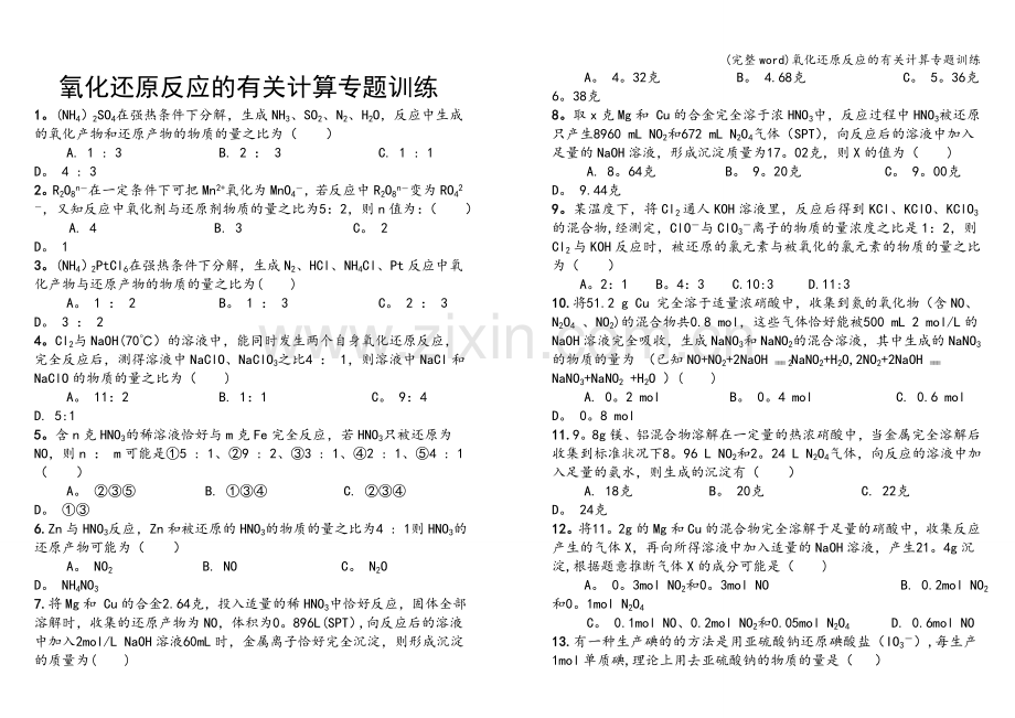 氧化还原反应的有关计算专题训练.doc_第1页