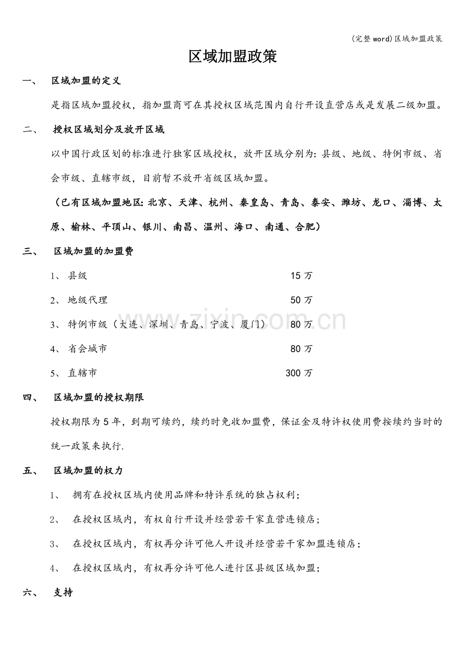 区域加盟政策.doc_第1页