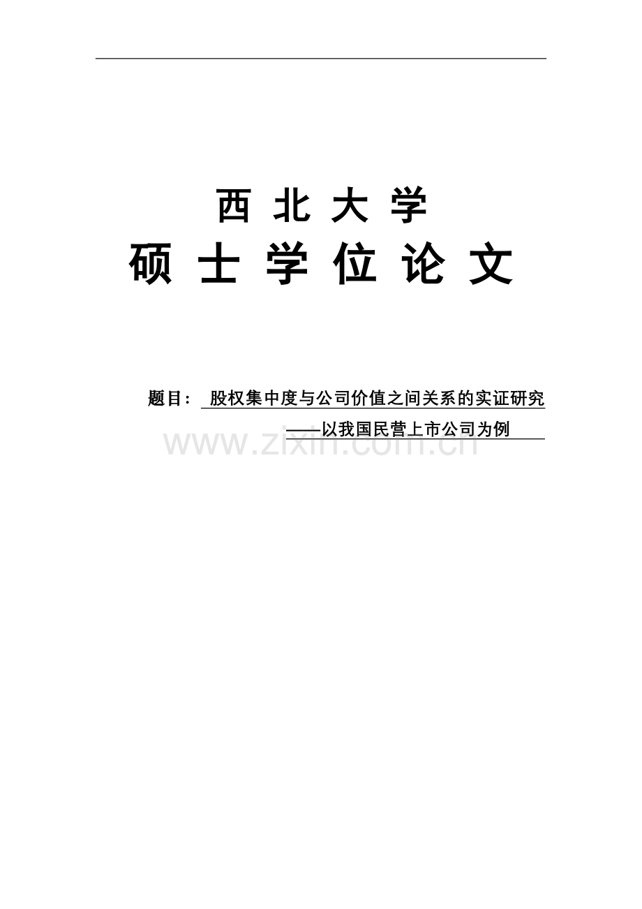 股权集中度与公司价值之间关系的实证研究-学位论文.doc_第1页