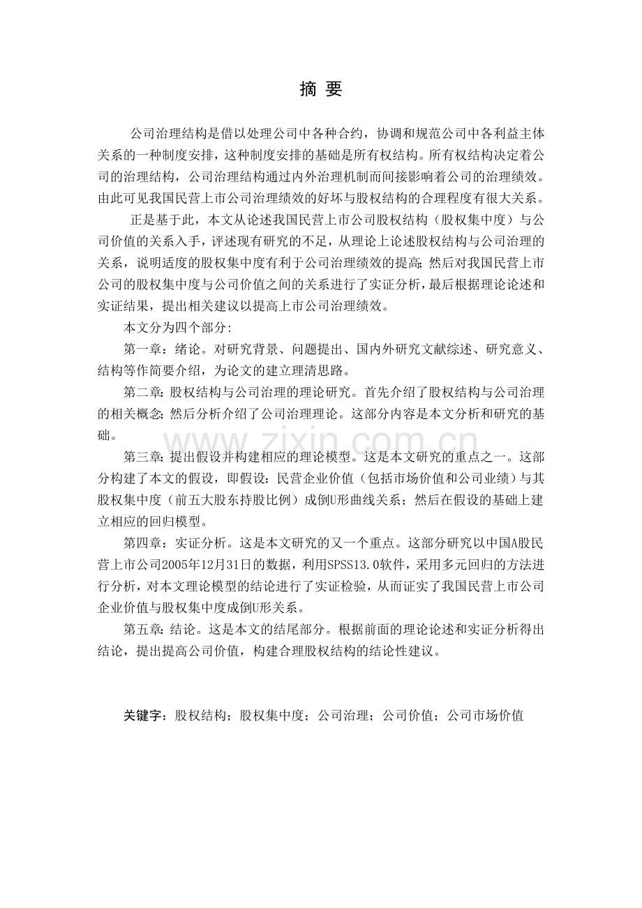 股权集中度与公司价值之间关系的实证研究-学位论文.doc_第3页