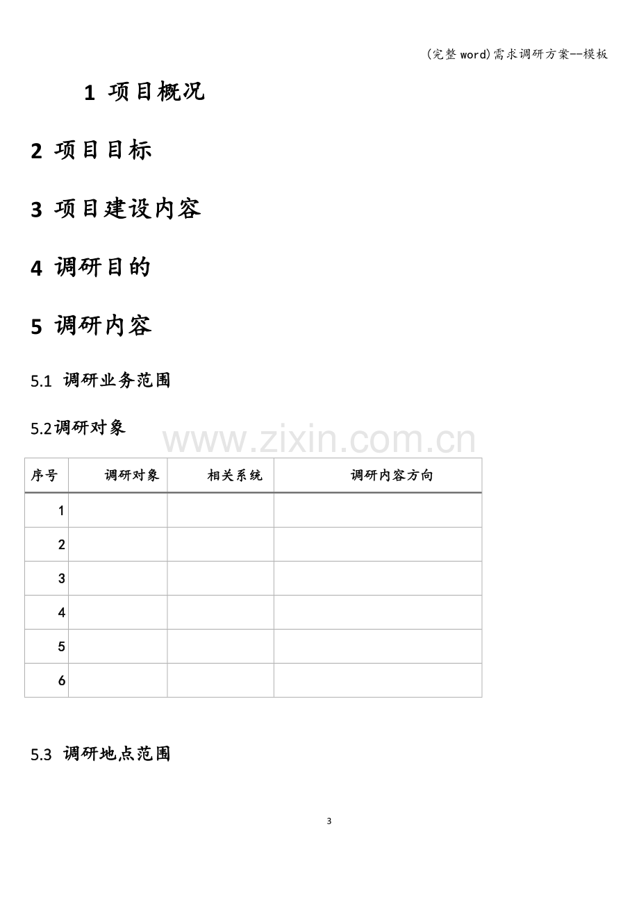 需求调研方案--模板.doc_第3页