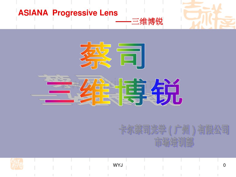 卡尔蔡司三维博锐渐进镜片镜片介绍.pdf_第1页