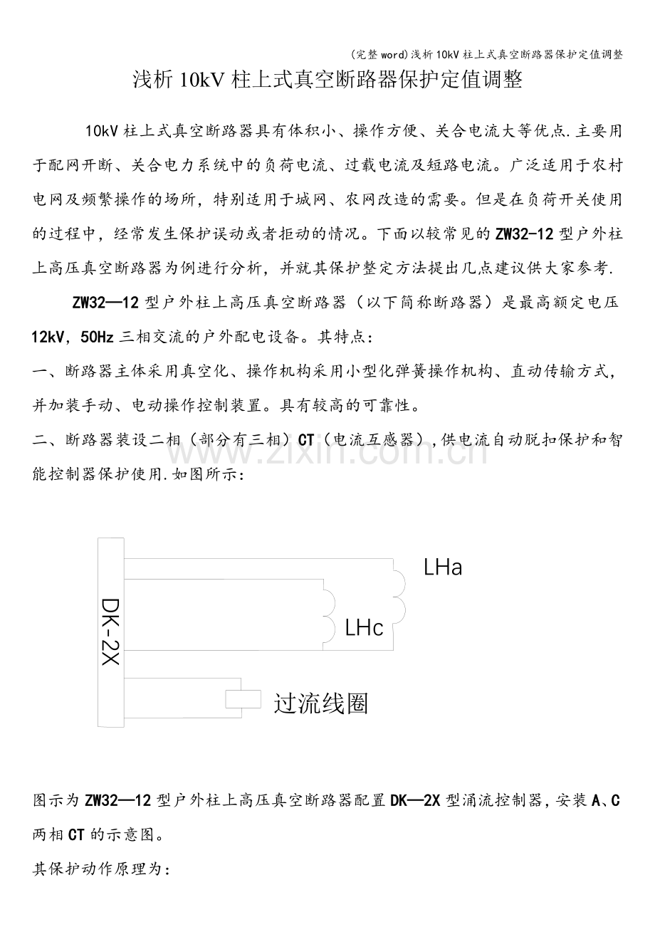 浅析10kV柱上式真空断路器保护定值调整.doc_第1页