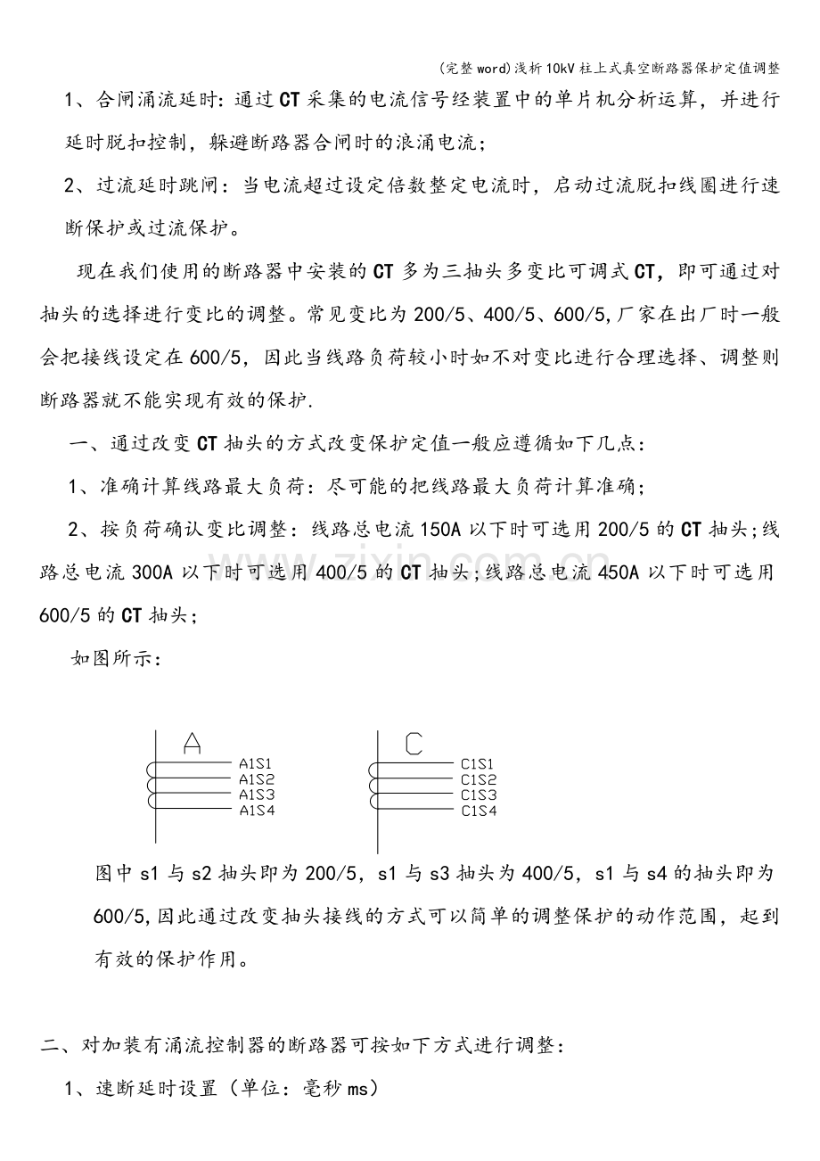 浅析10kV柱上式真空断路器保护定值调整.doc_第2页