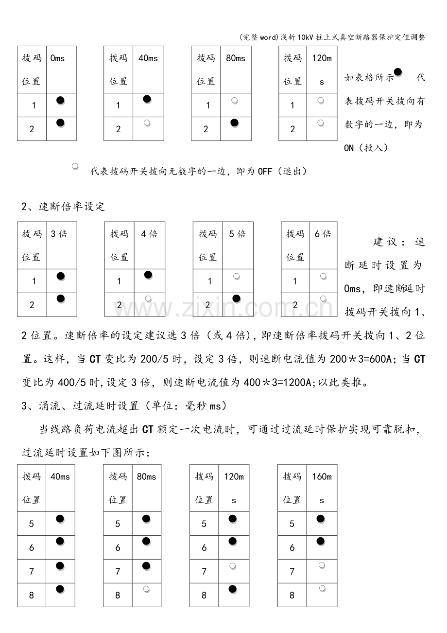 浅析10kV柱上式真空断路器保护定值调整.doc_第3页