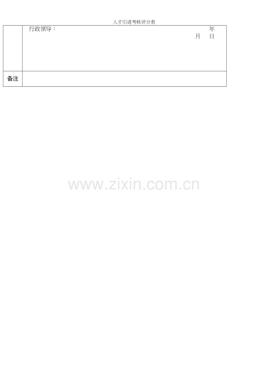 人才引进考核评分表.docx_第3页