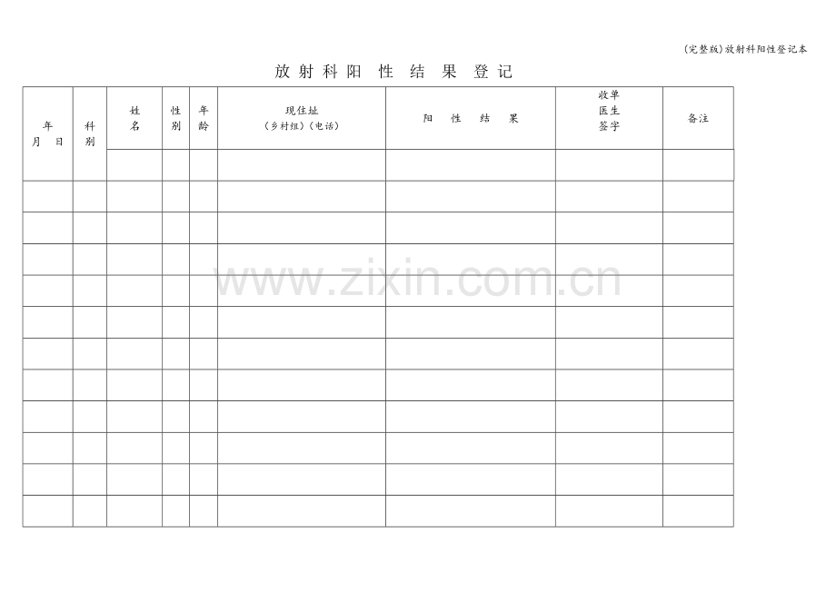 放射科阳性登记本.doc_第1页