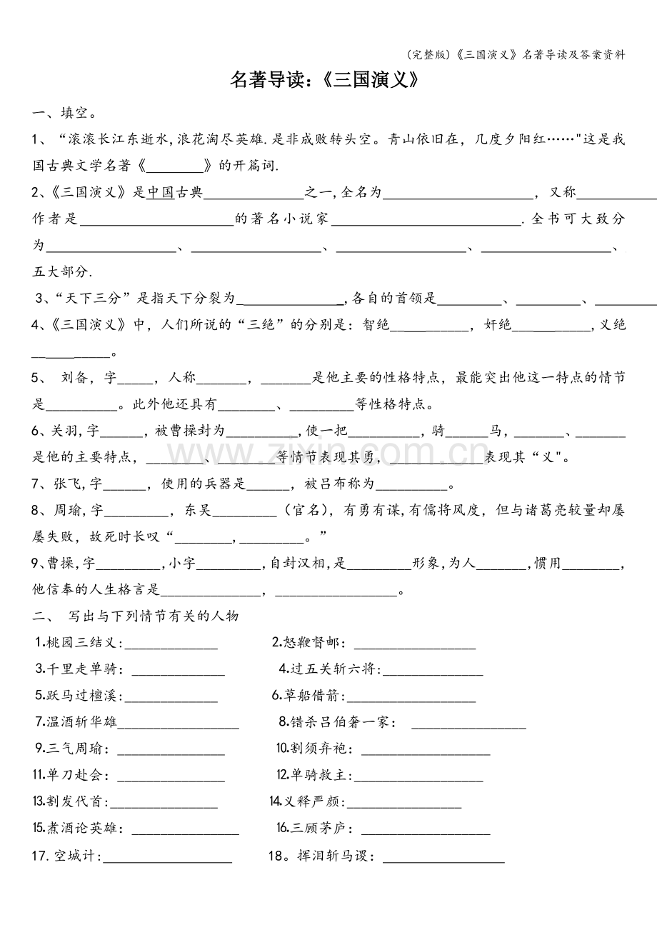 《三国演义》名著导读及答案资料.doc_第1页