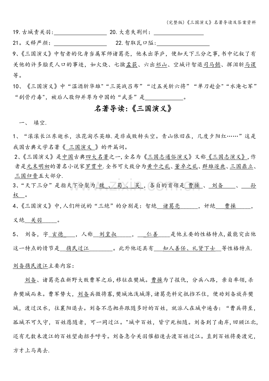 《三国演义》名著导读及答案资料.doc_第2页